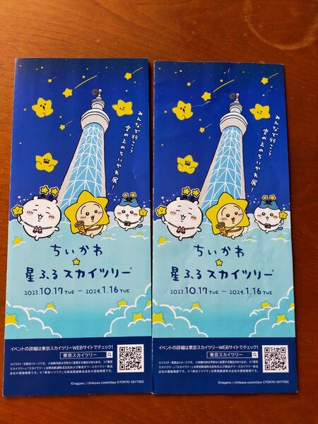 ちいかわ 星ふるスカイツリー パンフレット