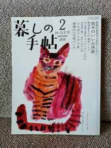 暮しの手帖　2019 2 10-11月号