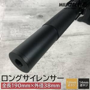 サイレンサー 14mm逆ネジ正ネジ対応 エアガン サプレッサー NATO5.56タイプ 全長190mm 外径38mm 東京マルイ対応