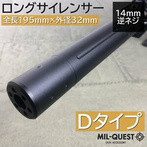 ロングサイレンサー サプレッサー 14mm逆ネジ対応 全長195mm 外径32mm アルマイト加工 Dタイプ 2012 MILQUEST ミルクエスト サイレンサー