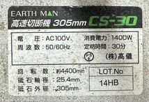 SNT146 高儀 EARTH MAN 工具 DIY 高速切断機 305mm 100v CS-30 高速カッター 岡山　直接引き渡し大歓迎_画像8