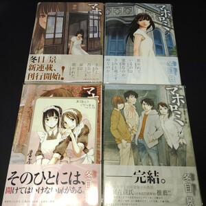 【漫画】マホロミ 1～4巻 店舗特典付き