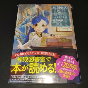 【ラノベ】本好きの下剋上～司書になるためには手段を選んでいられません～第三部「領主の養女I」サイン本