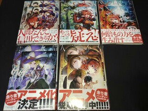 【漫画】人間不信の冒険者たちが世界を救うようです 1～5巻セット 店舗特典付き