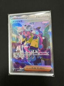 【美品】ポケモンカード　ナンジャモSAR シャイニートレジャーex【即日発送可能】