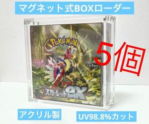 高品質　5個セット　ポケモン未開封BOX専用　マグネットBOXローダー　新品未開封