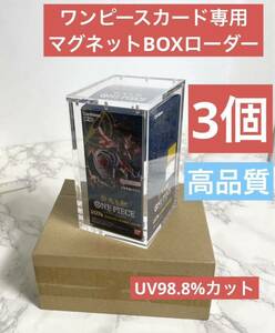 高品質3個セット　ワンピースカードBOX 専用　マグネットBOXローダー　新品未開封　uv98.8%カット　