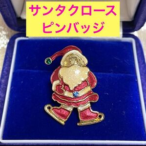 【美品】サンタクロース　ピンバッジ　ピンブローチ　高さ3cm ヴィンテージ