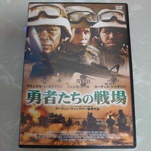 DVD 勇者たちの戦場 中古品1529