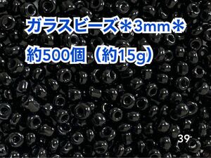 ガラスビーズ＊3mm＊約500個（約15g）