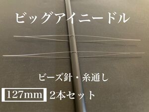 ビッグアイニードル＊⑤約127mm＊ビーズ針＊糸通し＊ハンドメイド資材