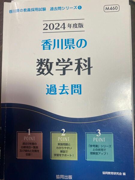 香川県教員採用試験過去問2024年度　数学科　　　　　　　　　2024年度最新問題付き