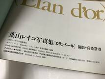 写真集　葉山レイコ　Elan d'or　エランドール　白夜書房_画像4