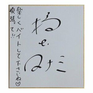 アイドル 女優 橋本マナミ 直筆サイン色紙 バイト