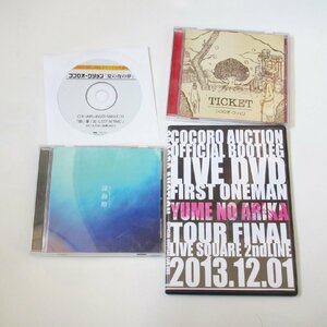 バンド ココロオークション CD DVD 4点セット 深海燈 ticket 1st ワンマン 夏の夜の夢