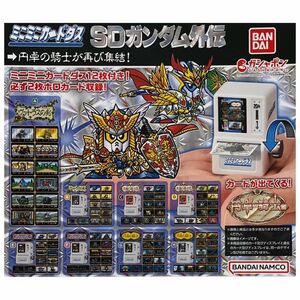 ミニミニカードダス SDガンダム外伝 円卓の騎士編 全8種 ガチャ ミニチュア 2弾