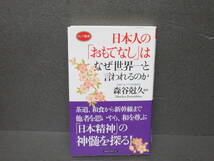 日本人の「おもてなし」はなぜ世界一と言われるのか (ロング新書) 1/29612_画像1