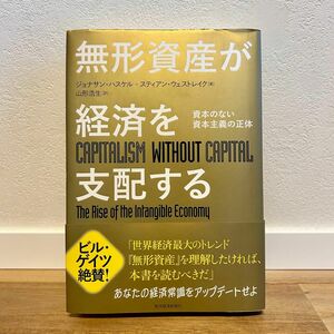 ■美品■【ビジネス本】無形資産が経済を支配する 資本のない資本主義の正体