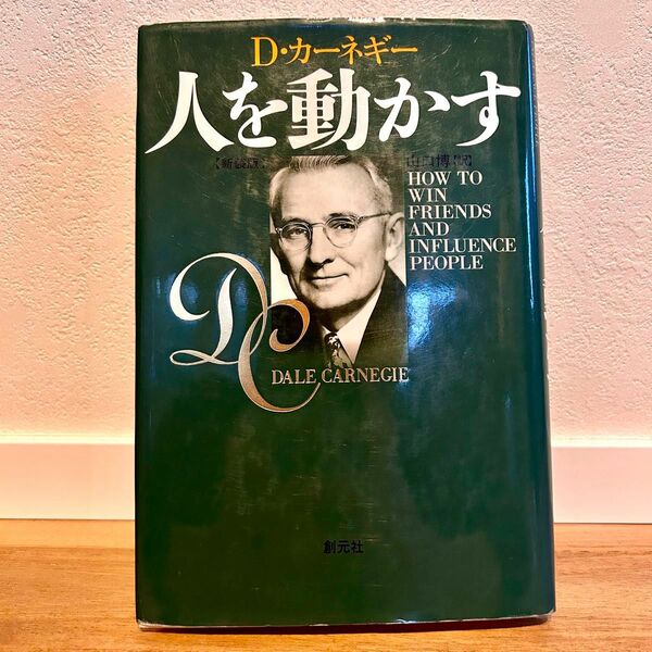 【心理学】人を動かす D・カーネギー