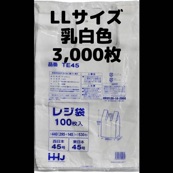 【レジ袋LLサイズ】3000枚 乳白色 エコ ゴミ袋 45号