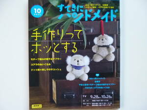 すてきにハンドメイド　2023年10月号☆実物大型紙付き