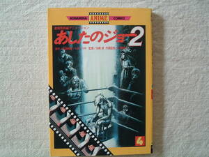 講談社アニメコミックス「あしたのジョー2」第4巻★原作/高森朝雄・ちばてつや　監督/出崎統　作画監督/杉野昭夫