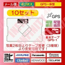 送料無料●10台分セット！GPS一体型フィルムアンテナセット（両面テープ変更可能）★パイオニア/カロッツェリア/サイバーナビ/楽ナビ等_画像1