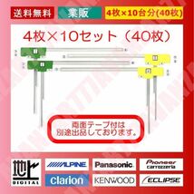 送料無料●フィルムアンテナ4枚×10台分セット★40枚(左右各20枚)★地デジフルセグ★トヨタ・日産・ホンダ・レクサス_画像1