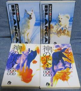 超希少全巻初版【谷口ジロー 犬を描いた文庫４冊セット】「ブランカ 全2巻」「神の犬 全2巻」★小学館文庫★エッセイは北上次郎、馳星周