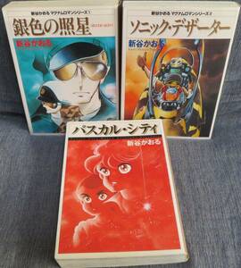 超希少全巻初版【新谷かおる MF文庫３冊セット】「銀色の照星 全1巻」「ソニック・デザーター 全1巻」「パスカル・シティ 全1巻」