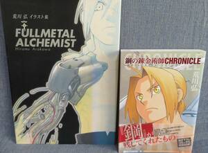 全巻初版【鋼の錬金術師 関連２冊セット】「鋼の錬金術師 CHRONICLE」「FULLMETAL ALCHEMIST 荒川弘イラスト集」★スクウェア・エニックス