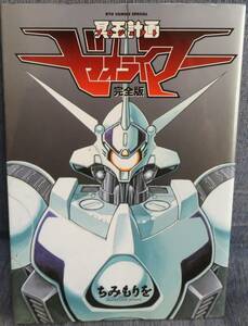 【冥王計画ゼオライマー 完全版 全１巻】ちみもりを★リュウコミックス・スペシャル★徳間書店★連載から２０数年ぶりに完結！