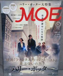 【MOE No.447 2017年1月号】月刊モエ★特集 ハリー・ポッター魔法ガイド★Book in Book:なかしましほ 本とおやつのレシピ★清原果耶