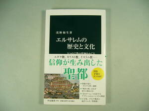 浅野和生 「エルサレムの歴史と文化　3つの宗教の聖地をめぐる」 新本　中公新書　　