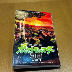 劇場版ポケットモンスターココ　小学館ジュニア文庫　水稀しま／著　キッズ　小学生　映画　朝読書