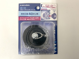 ★520円発送★KAKUDAI カクダイ W型バス用ゴム栓 鎖付き 排水口径40mm用 品番491-134 ①