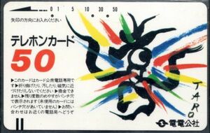 テレホンカード (使用済) 電電公社 岡本太郎50度 幅長