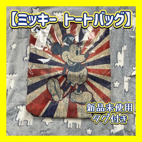 【新品未使用】ミッキー トートバッグ タグ付き