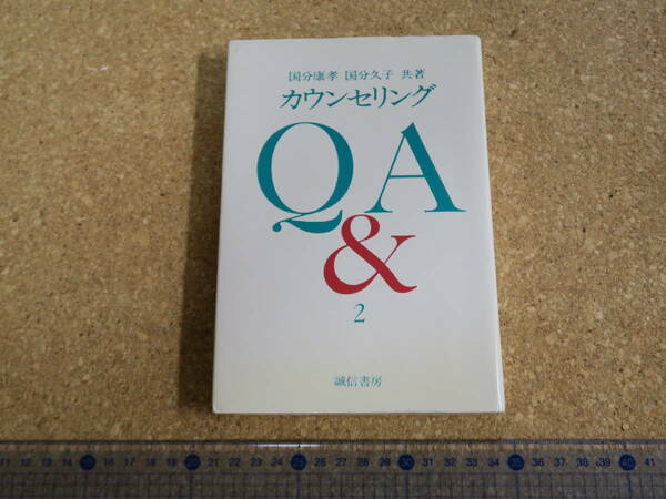 カウンセリング　Q&A　2　国分康隆・国分久子共著／誠信書房