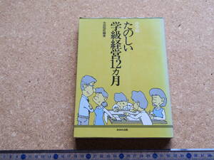 中学校　たのしい学級経営12ヶ月　太田昭臣編著／あゆみ出版