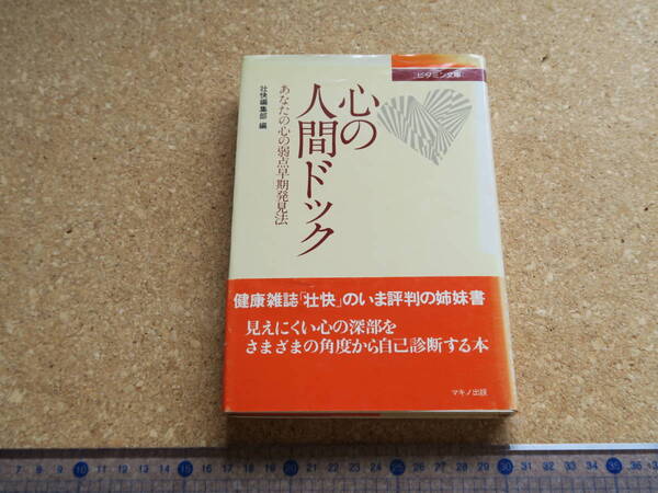 心の人間ドック　あなたの心の弱点早期発見法　見えにくい心の深部をさまざまの角度から自己診断する本