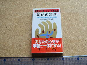 気功の科学　大脳生理学が解明した「東洋の神秘」　あなたの心身が宇宙と一体化する
