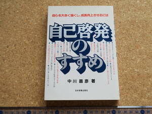 自らを大きく強くし、成長向上させるには　自己啓発のすすめ／日本実業出版社