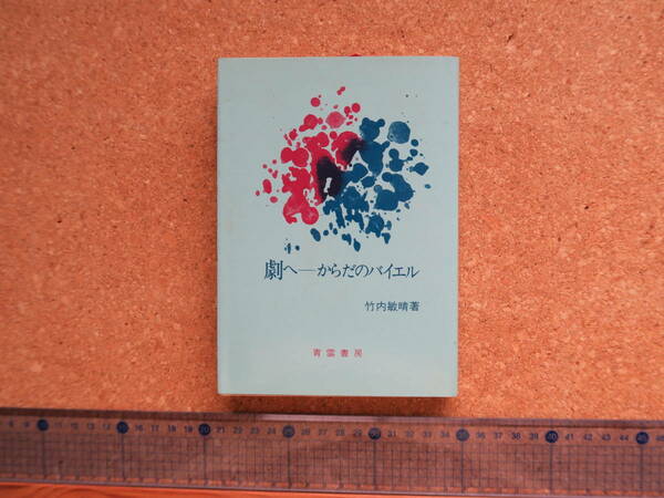 劇へ　からだのバイエル　竹内敏晴／青雲書房