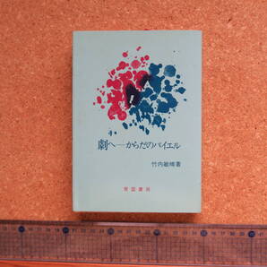 劇へ からだのバイエル 竹内敏晴/青雲書房