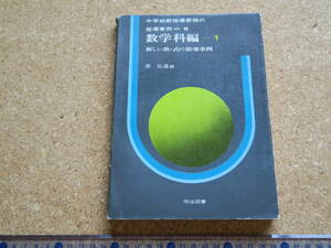 指導事例　数学科編　新しい数・式の指導事例　明治図書