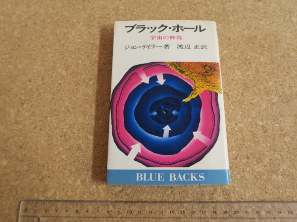 ブラック・ホール(宇宙の終焉)/講談社
