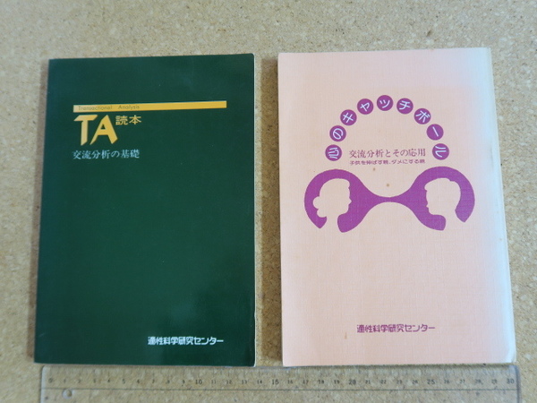 TA読本 交流分析の基礎・心のキャッチボール交流分析とその応用/2冊です