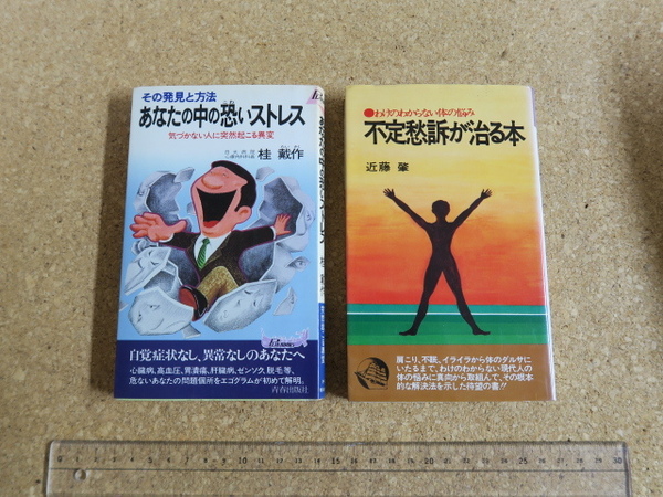 あなたの中の恐いストレス気づかない人に突然起こる異変・わけのわからない体の悩み不定愁訴が治る本／2冊です