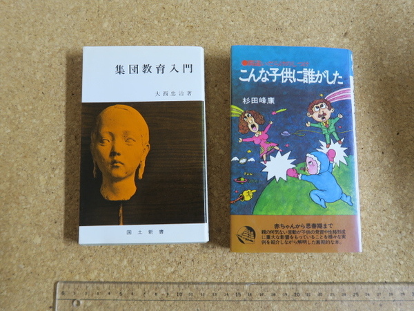 集団教育入門・こんな子どもに誰がした/2冊です 交流分析
